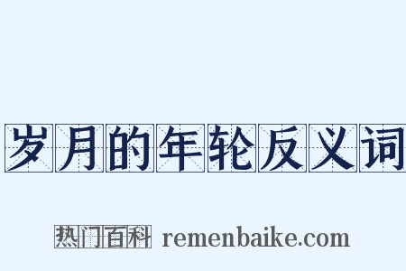 岁月的年轮反义词是什么意思的图片
